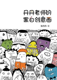 书籍 丹丹老师的黑白创意画的封面