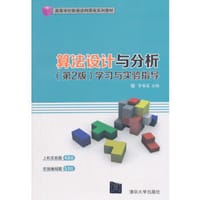 书籍 算法设计与分析（第2版）学习与实验指导（高等学校数据结构课程系列教材）的封面