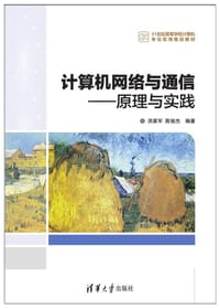 计算机网络与通信——原理与实践（21世纪高等学校计算机专业实用规划教材）