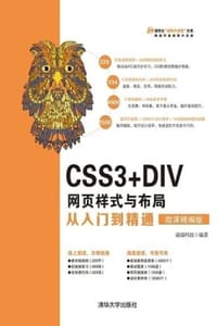CSS3+DIV网页样式与布局从入门到精通（微课精编版）