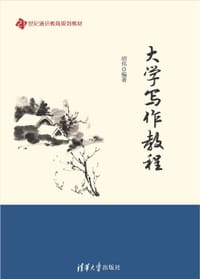 书籍 大学写作教程的封面