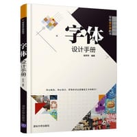 字体设计手册（写给设计师的书） - 赵庆华