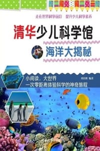 书籍 清华少儿科学馆：海洋大揭秘的封面