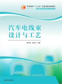 汽车电线束设计与工艺 - 侯守明