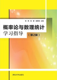 概率论与数理统计学习指导（第2版）