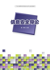信息安全导论 - 无名图书