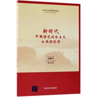 新时代中国特色社会主义公共经济学/21世纪经济管理精品教材·经济学系列