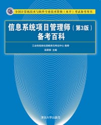 信息系统项目管理师（第3版）备考百科 - 高章舜
