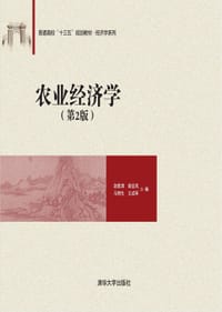 农业经济学（第2版） - 赵维清, 姬亚岚, 马锦生, 王成军