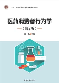 医药消费者行为学(第2版)