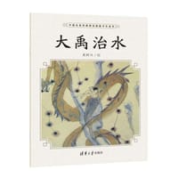 中国名家经典原创图画书乐读本：大禹治水