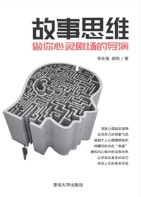 故事思维：做你心灵剧场的导演