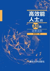 高效能人士的30条效率法则 - 胡松华