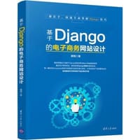 书籍 基于Django的电子商务网站设计的封面