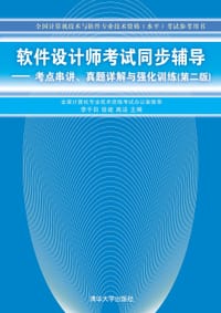 软件设计师考试同步辅导——考点串讲、真题详解与强化训练（第3版） - 无名图书