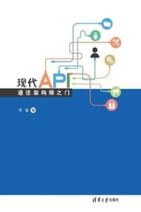 书籍 现代API：通往架构师之门的封面