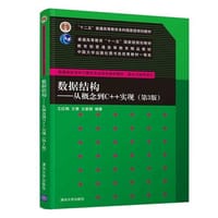 数据结构——从概念到C++实现（第3版） - 王红梅 王慧 王新颖
