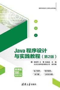Java程序设计与实践教程（第2版）