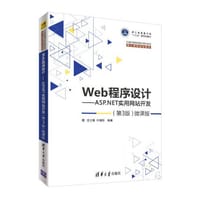 Web程序设计：ASP.NET实用网站开发（第3版 微课版）