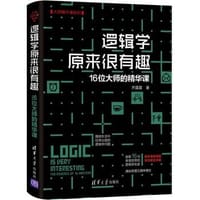 书籍 逻辑学原来很有趣——16位大师的精华课（大师精华课系列）的封面
