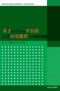 基于Eclipse平台的JSP应用教程（第2版）