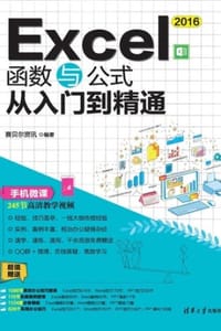 Excel 2016函数与公式从入门到精通