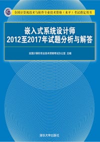 书籍 嵌入式系统设计师2012至2017年试题分析与解答的封面