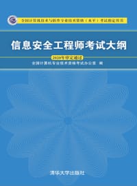书籍 信息安全工程师考试大纲的封面