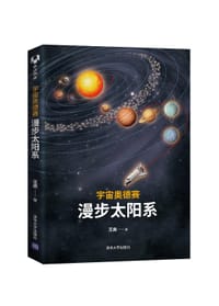 书籍 宇宙奥德赛：漫步太阳系的封面
