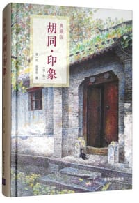 胡同·印象（第2版 典藏版）