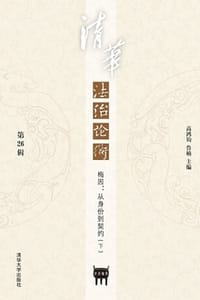 清华法治论衡（第26辑）