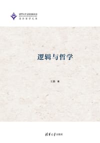 书籍 逻辑与哲学的封面