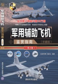 书籍 世界武器鉴赏系列：军用辅助飞机鉴赏指南(珍藏版)（第2版）的封面