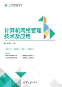 计算机网络管理技术及应用（21世纪普通高校计算机公共课程规划教材）