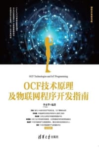 OCF技术原理及物联网程序开发指南 - 李永华