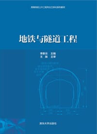 地铁与隧道工程 - 李新乐