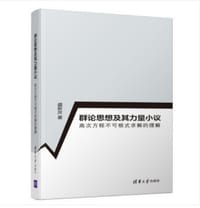 群论思想及其力量小议---高次方程不可根式求解的理解