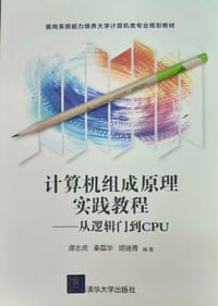 计算机组成原理实践教程 - 谭志虎