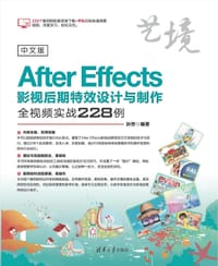 中文版After Effects影视后期特效设计与制作全视频实战228例