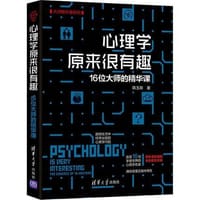 书籍 心理学原来很有趣的封面