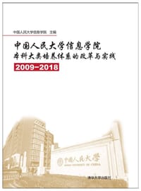 中国人民大学信息学院本科大类培养体系的改革与实践(2009—2018) - 中国人民大学信息学院
