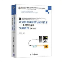 书籍 计算机组成原理与接口技术：基于MIPS架构实验教程（第2版）/高等学校电子信息类专业系列教材的封面