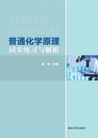 普通化学原理同步练习与解析
