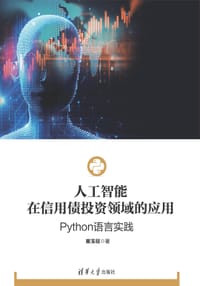 书籍 人工智能在信用债投资领域的应用:Python语言实践的封面