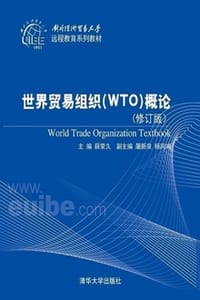 世界贸易组织（WTO）概论（修订版）
