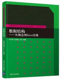书籍 数据结构--从概念到Java实现的封面