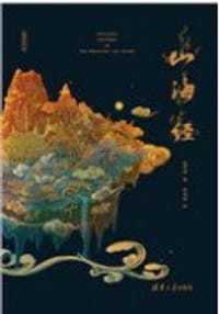 山海经（精装版）