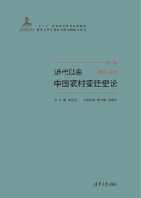 书籍 近代以来中国农村变迁史论（1911—1949）的封面