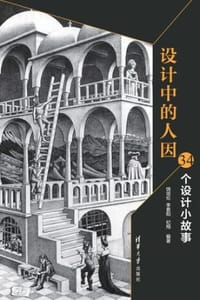 设计中的人因：34个设计小故事