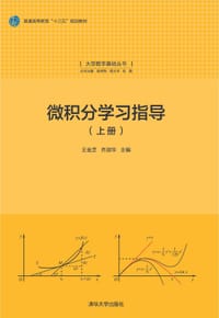 微积分学习指导(上册)